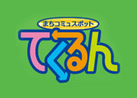 てくるん てくるん