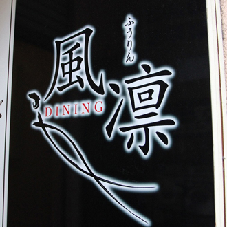 DINING 風凛 松山店